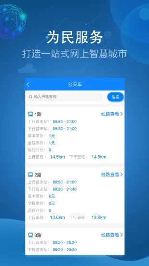 为民服务APP截图