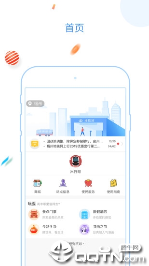 福州地铁码上行app下载