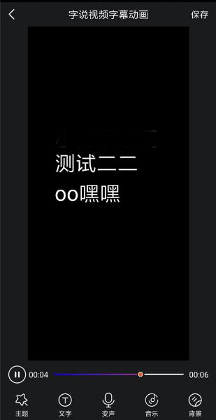 滚动字幕动画破解版APP截图