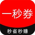 一秒券app