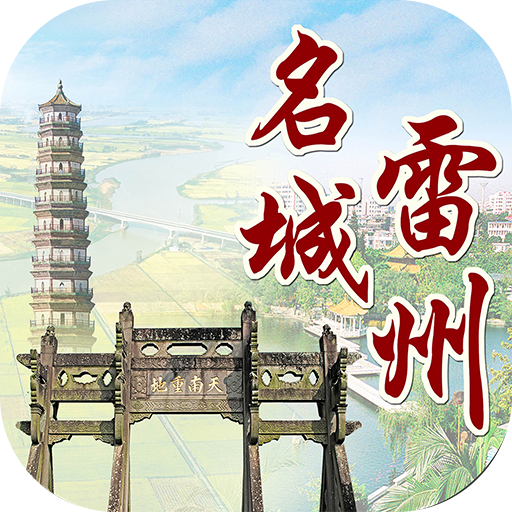 名城雷州app