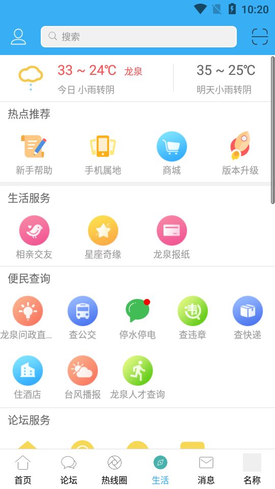 龙泉热线app