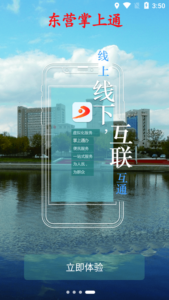 东营掌上通appAPP截图