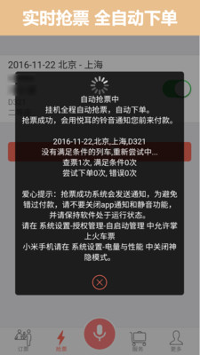 掌上火车票12306抢票APP截图