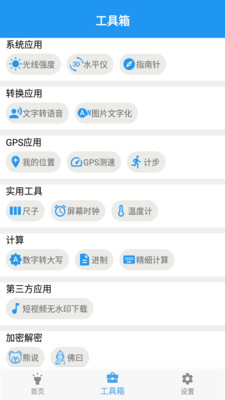 GPS实用工具箱app