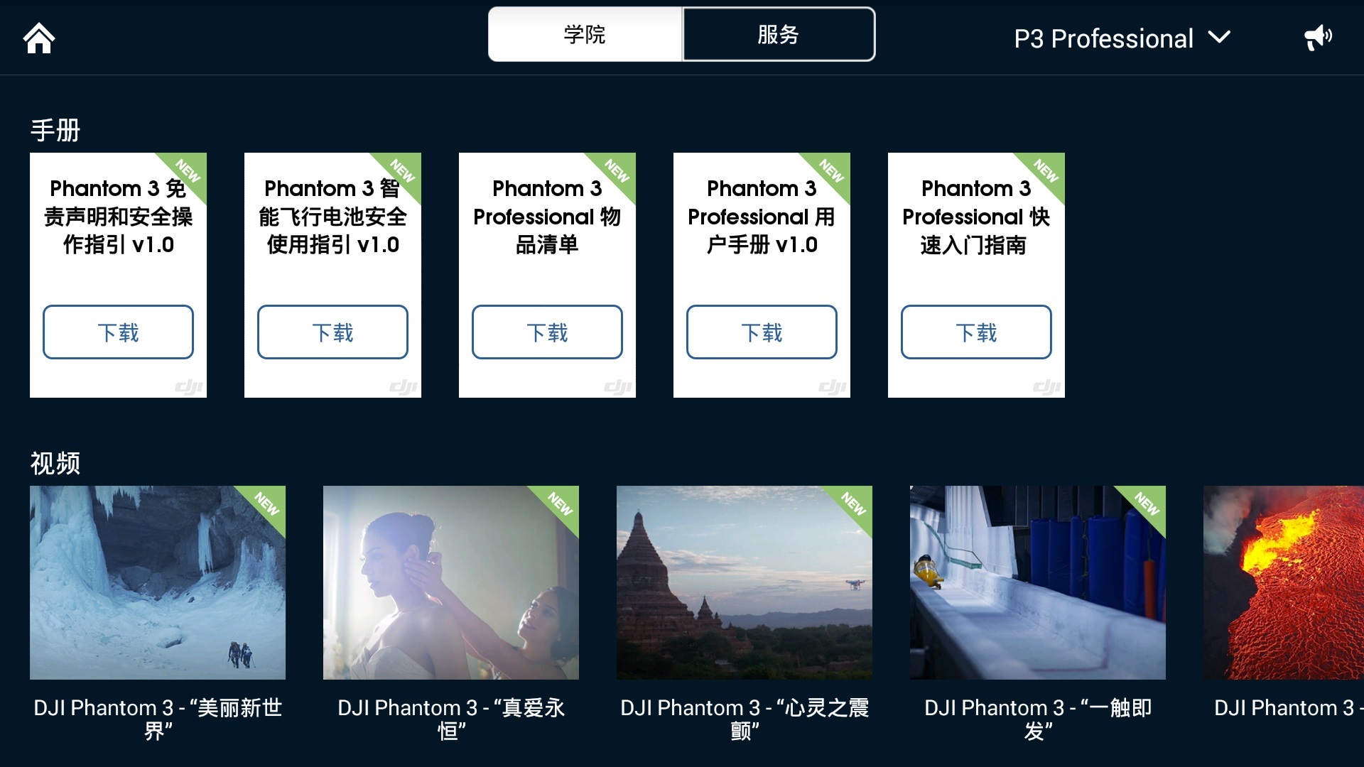 DJI GO APP安卓下载APP截图