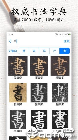 书法碑帖大全appAPP截图