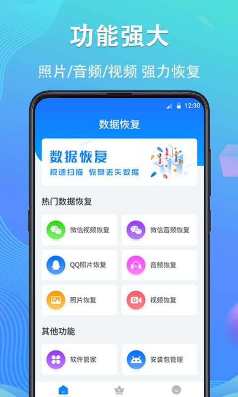 强力手机数据恢复app