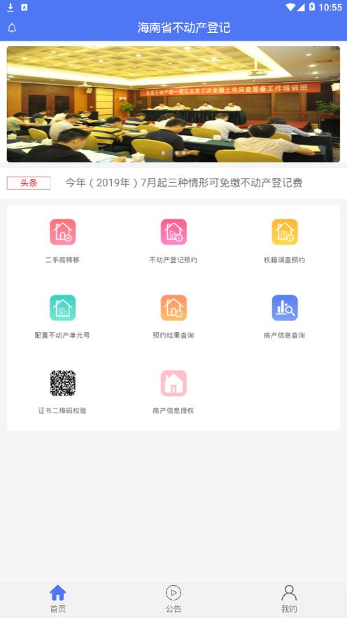 海南省不动产登记app