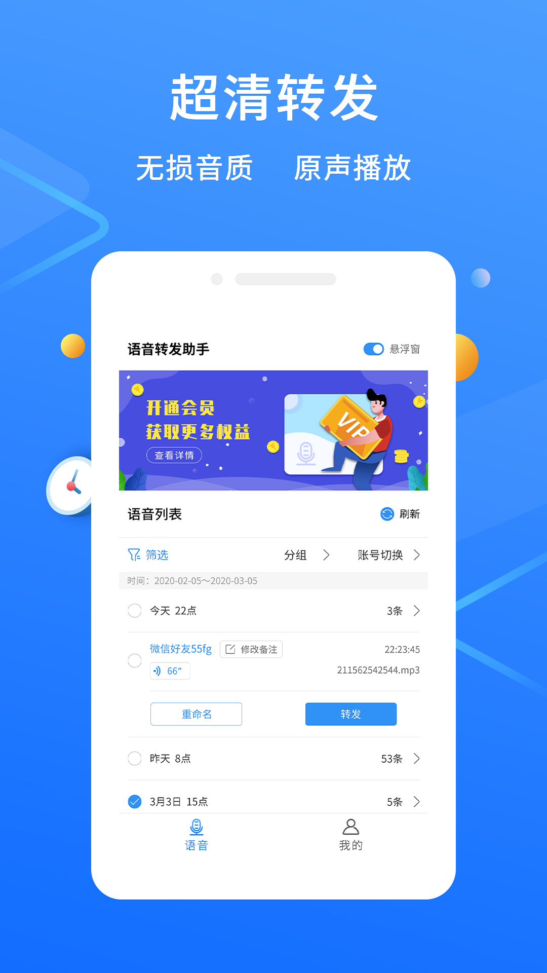 微信语音转发app