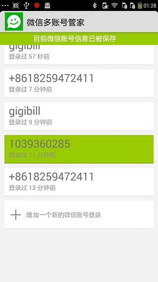微信多账号管家app下载APP截图