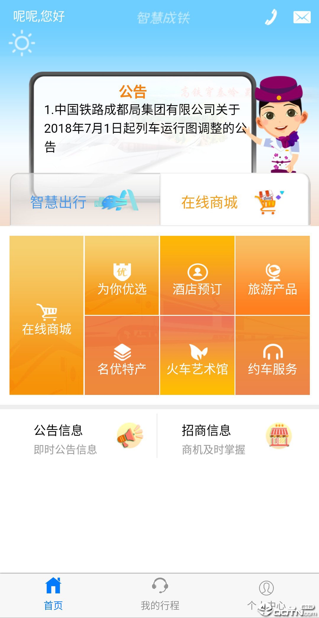 智慧成铁服务旅客app