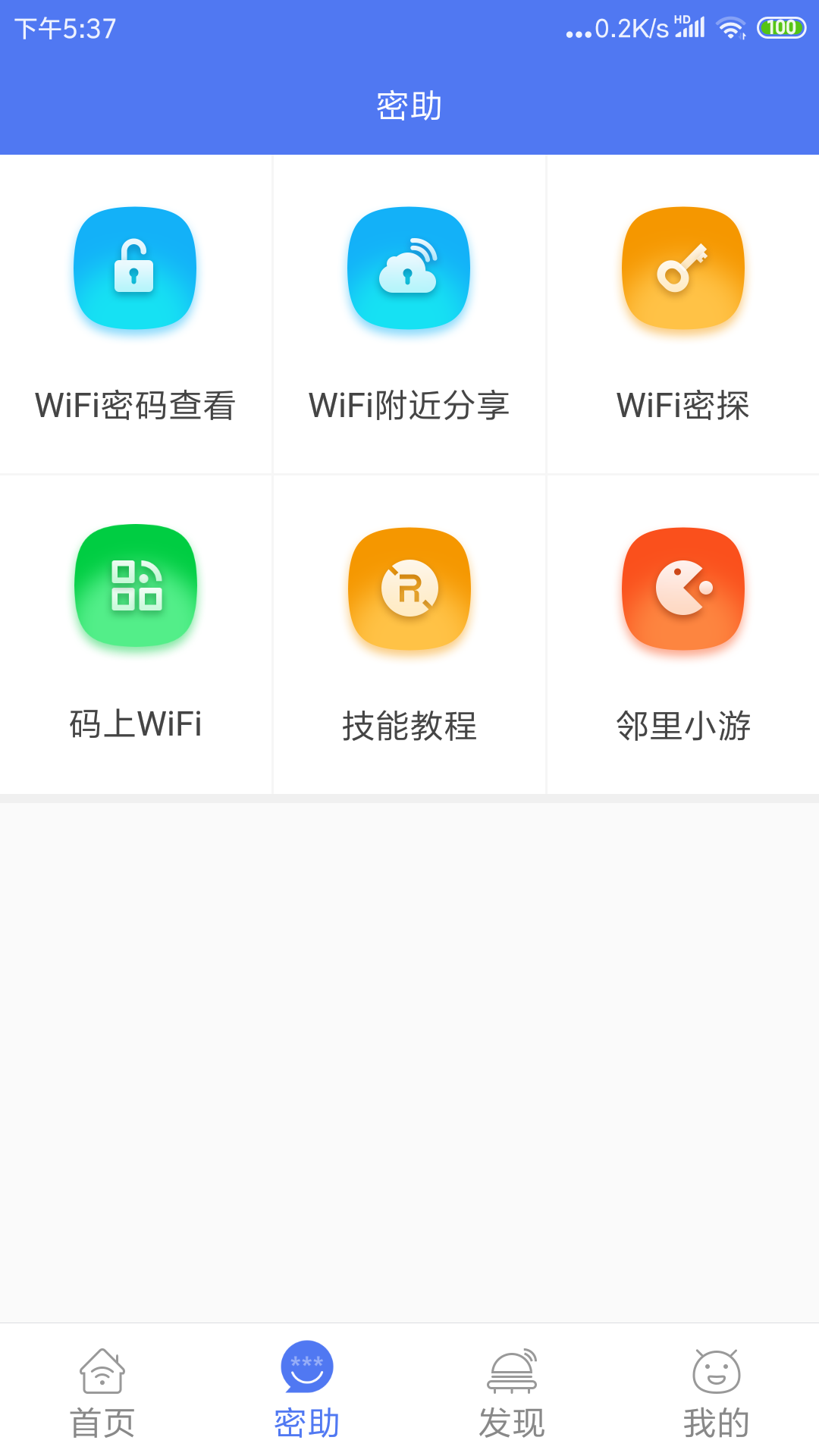 邻里WiFi密码显示器免root