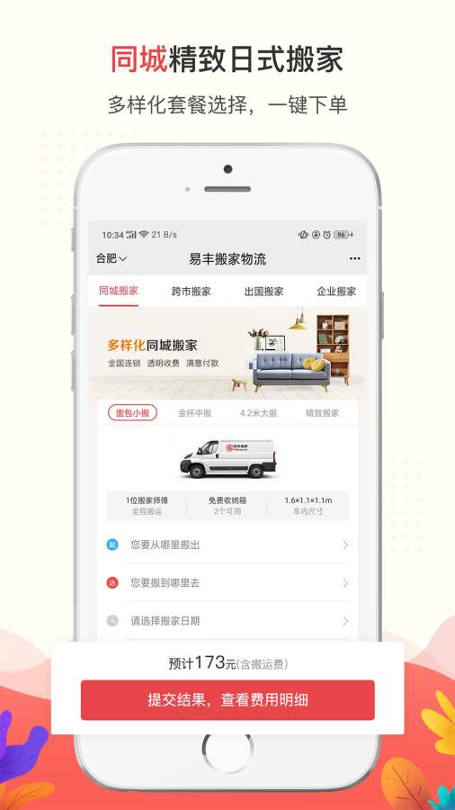 易丰搬家物流app