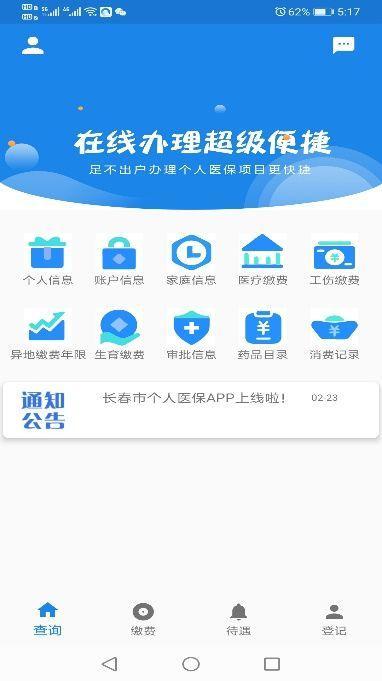 长春医保app