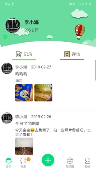 成长足迹APP截图