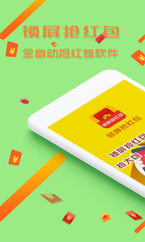 锁屏抢红包app