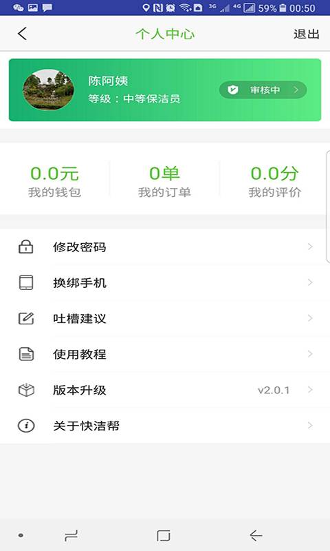 快洁专员app