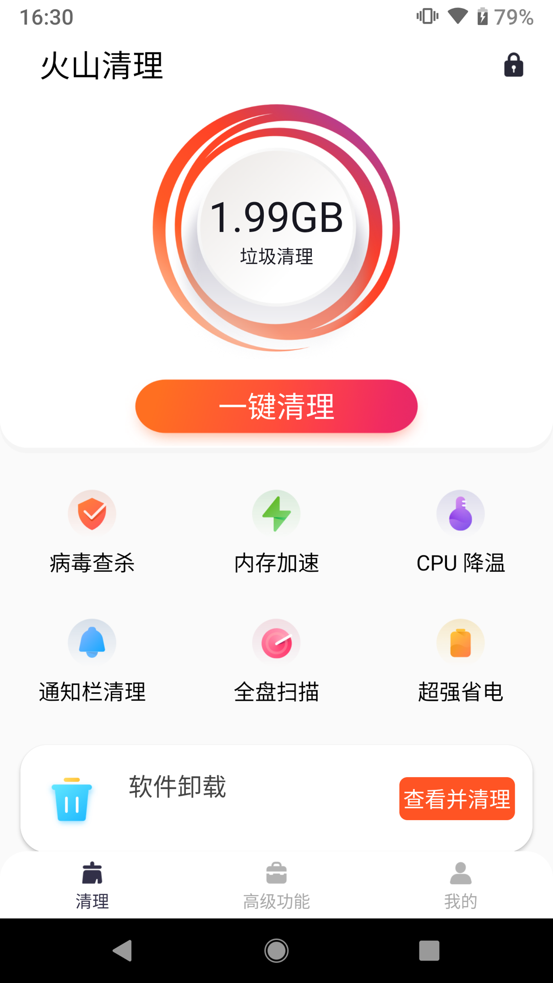 火山清理app