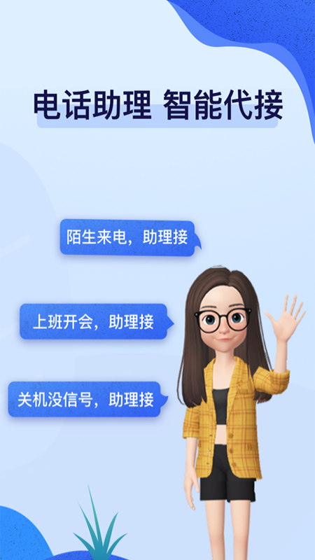 话无缺电话助理APP截图