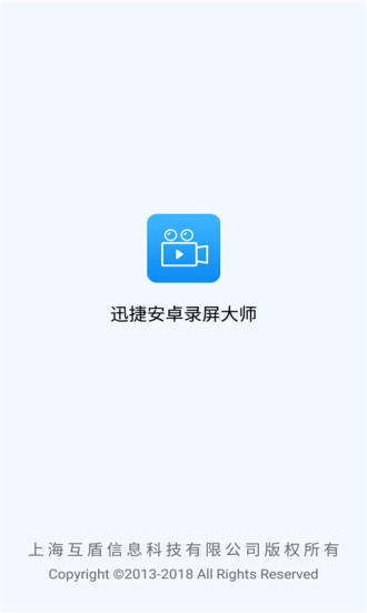 迅捷录屏大师app