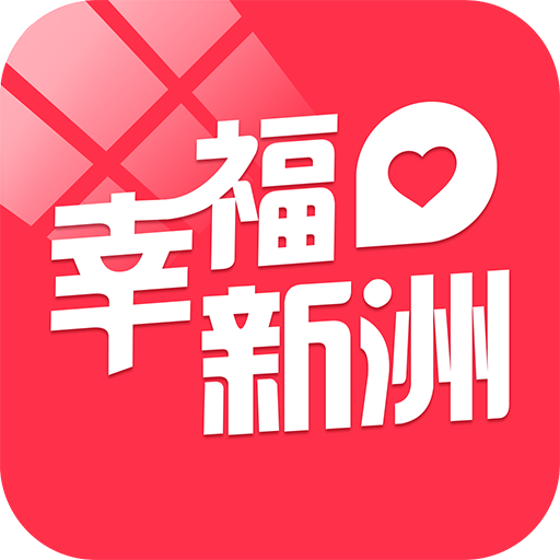 幸福新洲APP图标