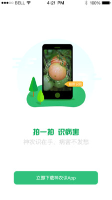 神农识APP截图