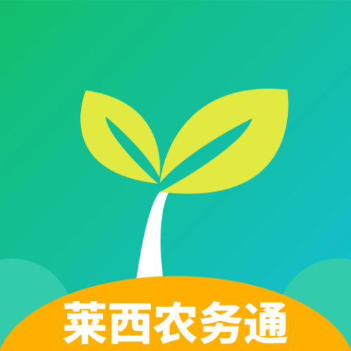 莱西农务通app