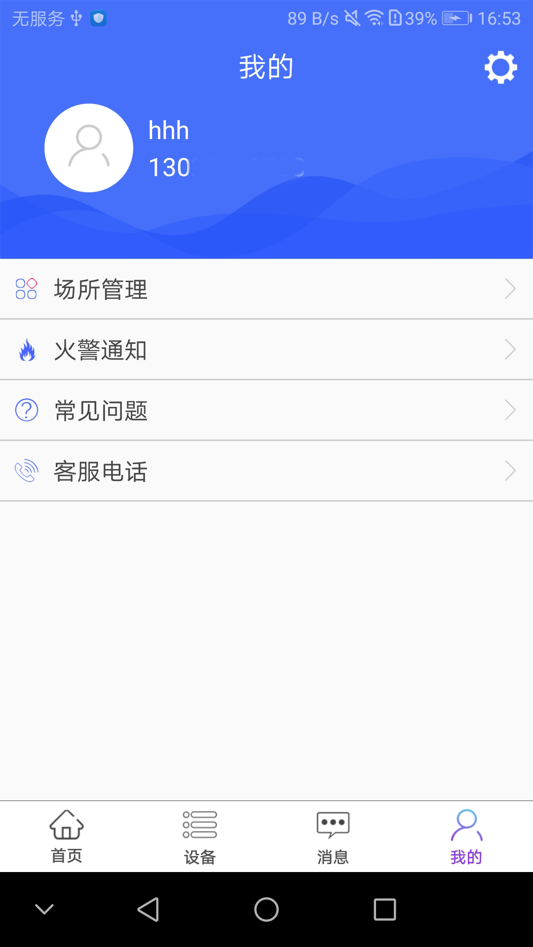 海盛海智联APP截图