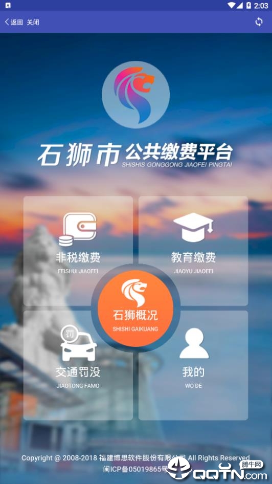 石狮便民缴费app
