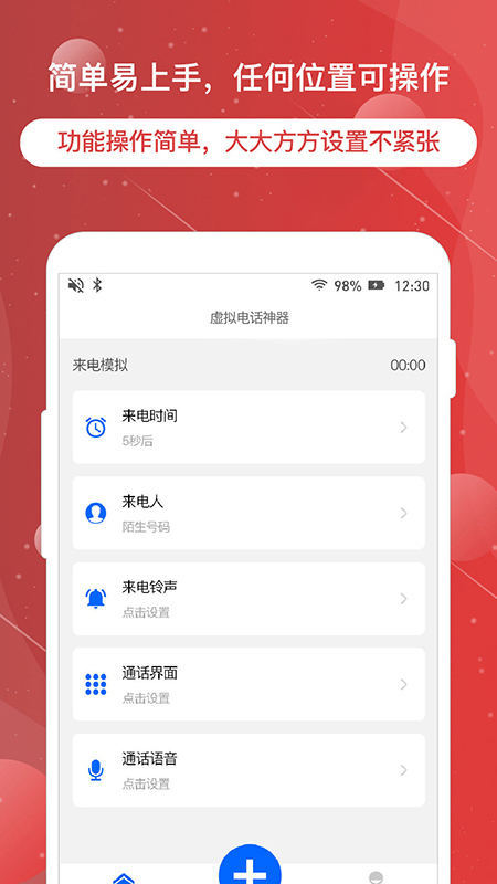 虚拟电话神器APP截图
