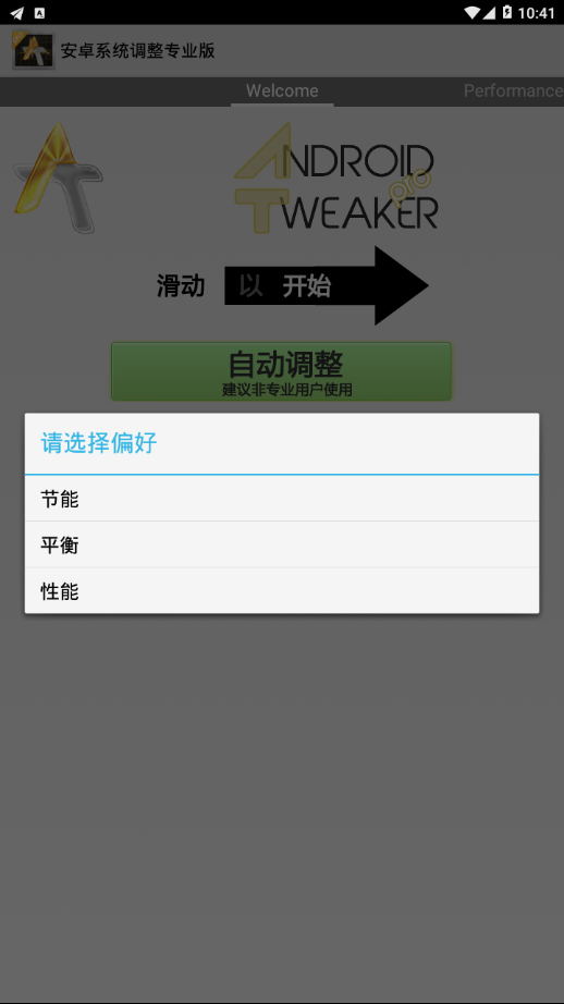 安卓调整专业版app