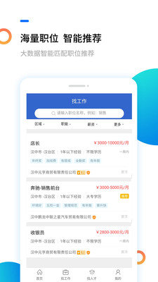 汉中人才网APP截图