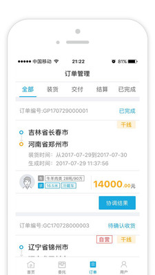 冷链马甲货主版APP截图