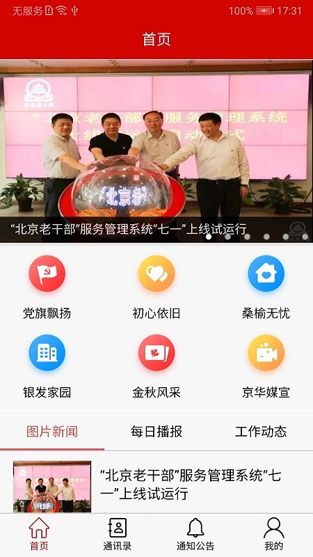 北京老干部手机app