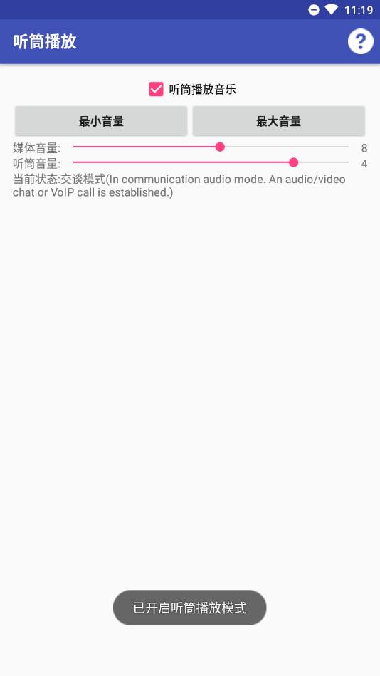 听筒播放app