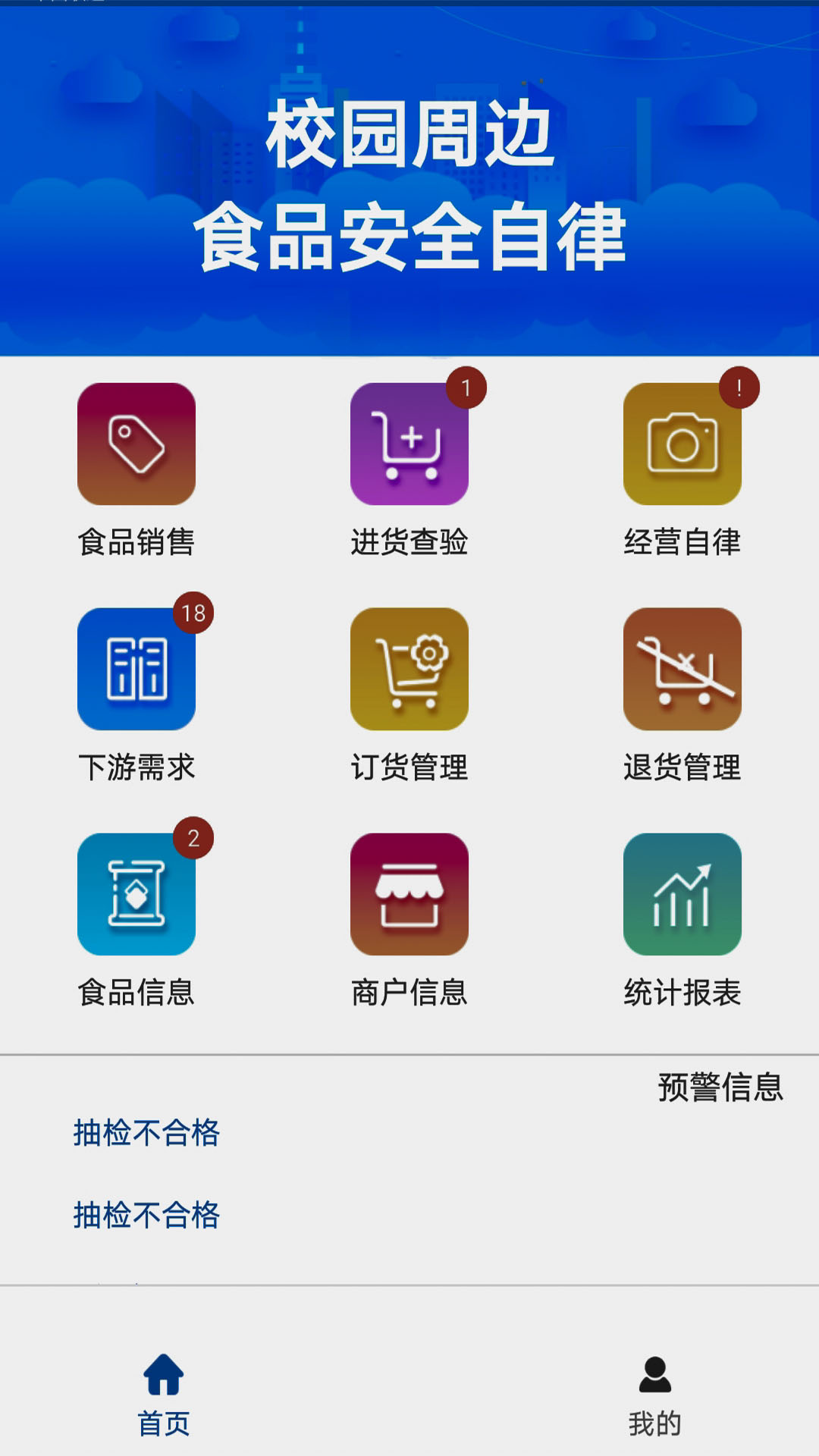 校园食品自律app