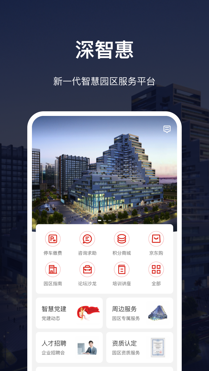 深智惠APP截图