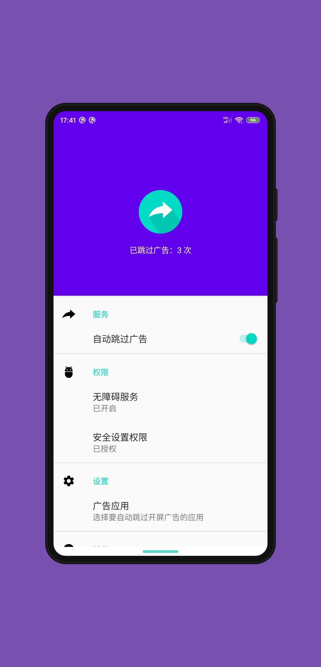 Ad skip(开屏广告自动跳过)APP截图