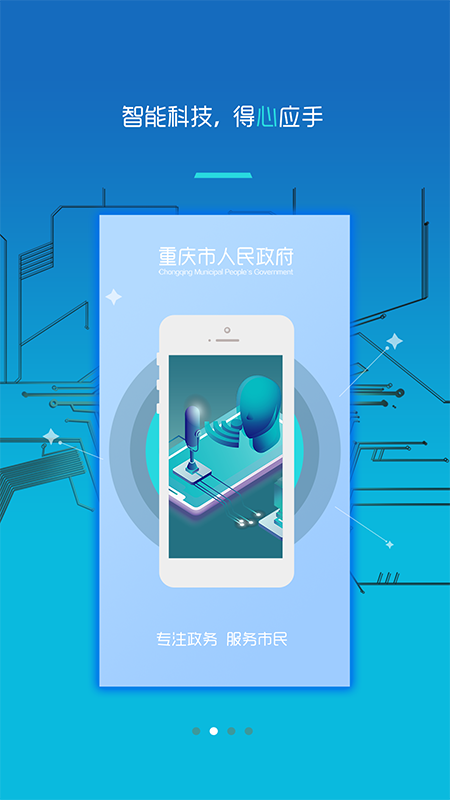 重庆市政府app