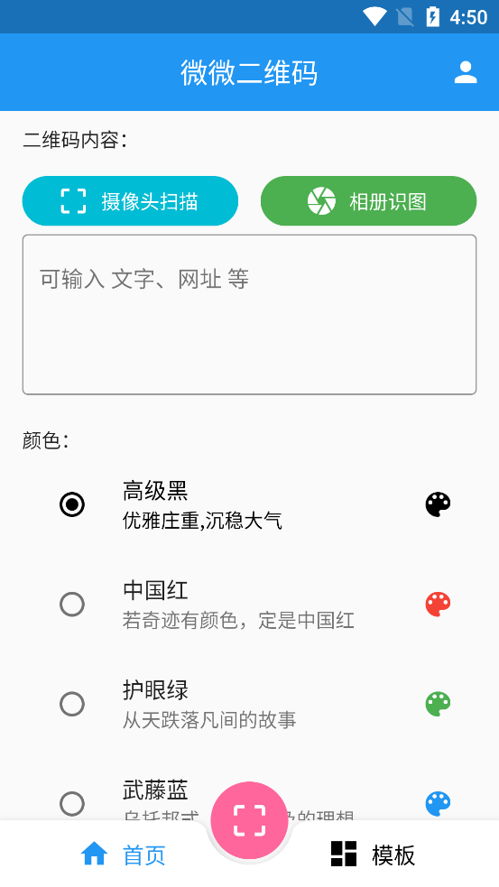 微微二维码生成器手机版APP截图