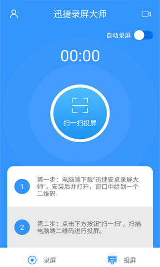 迅捷录屏大师app