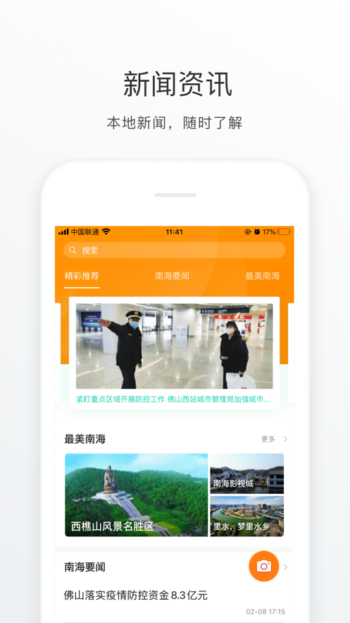 佛山南海通app