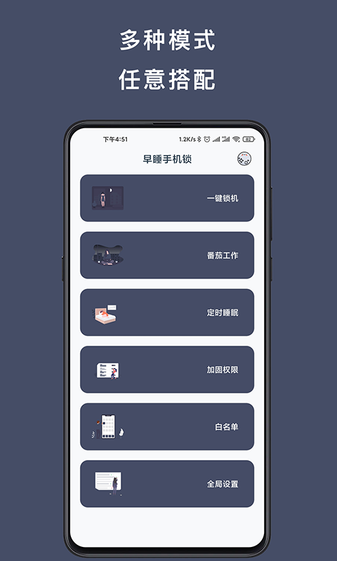 早睡手机锁APP截图