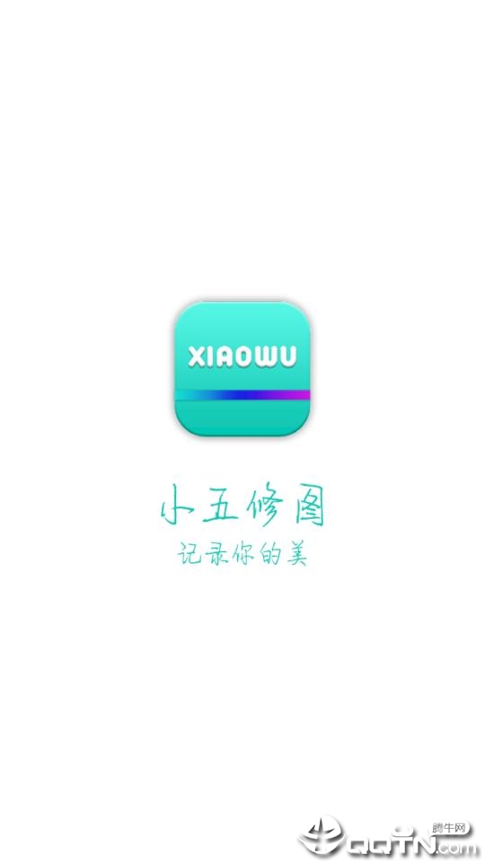 小五修图app