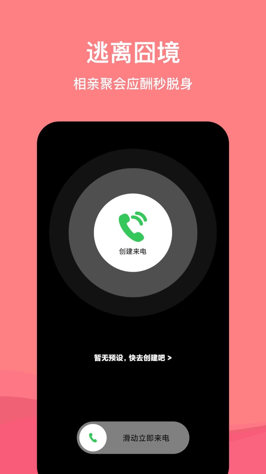 虚拟脱身电话APP截图