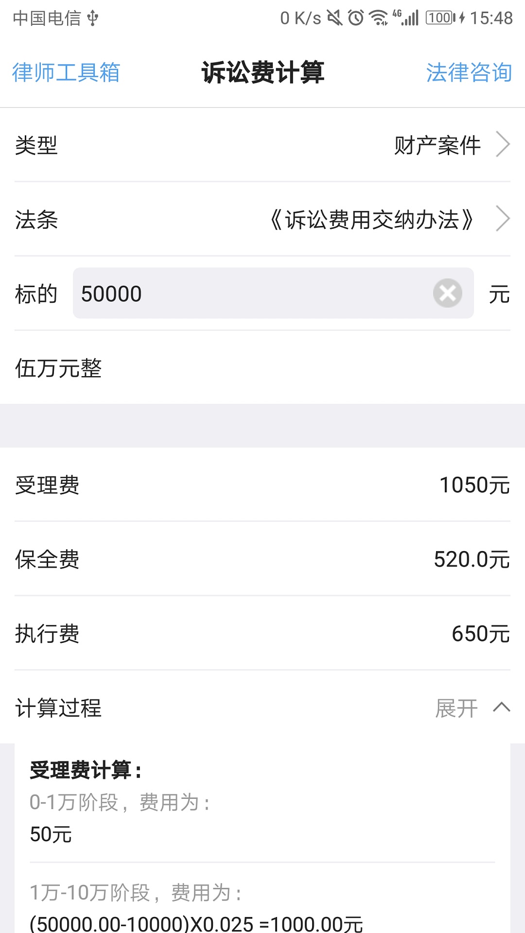 诉讼费计算器APP截图