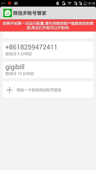 微信多账号管家app下载APP截图