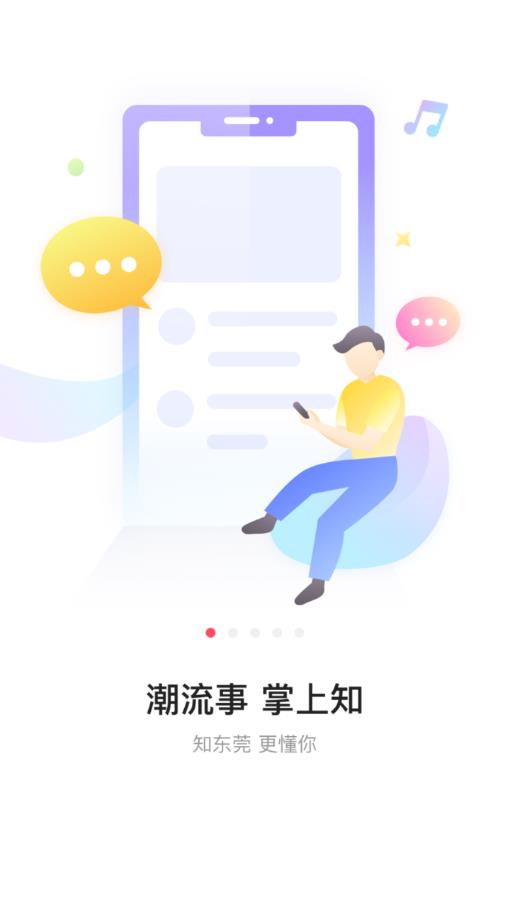 知东莞appAPP截图