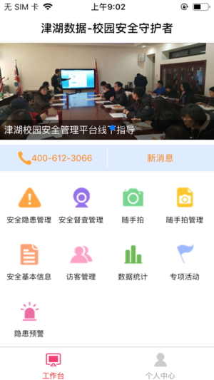 津湖校园安全平台app